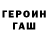 ГЕРОИН герыч Amme Love